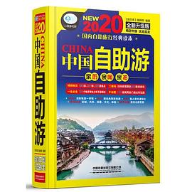 中国自助游 2020畅销版