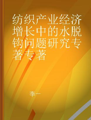 纺织产业经济增长中的水脱钩问题研究