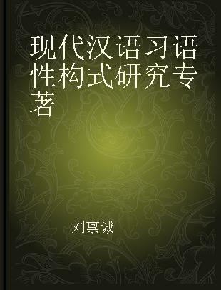 现代汉语习语性构式研究