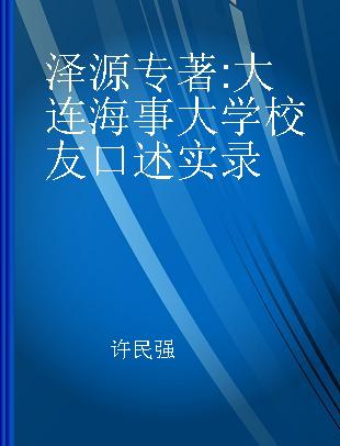 泽源 大连海事大学校友口述实录