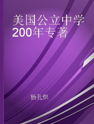 美国公立中学200年