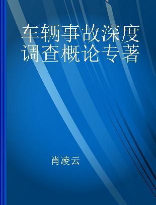 车辆事故深度调查概论