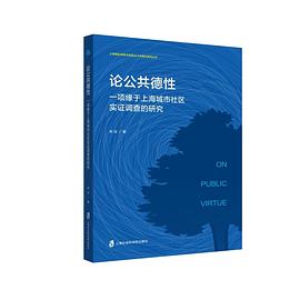 论公共德性 一项缘于上海城市社区实证调查的研究