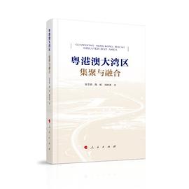 粤港澳大湾区 集聚与融合 greater bay area