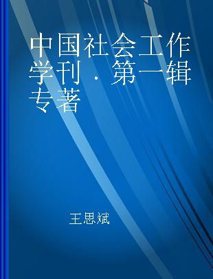 中国社会工作学刊 第一辑