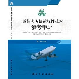 运输类飞机适航性技术参考手册 卷Ⅲ