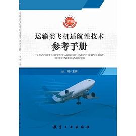 运输类飞机适航性技术参考手册 卷Ⅶ