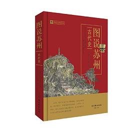 图说苏州 古代史 Ancient history