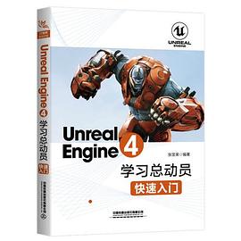 Unreal Engine 4学习总动员 快速入门