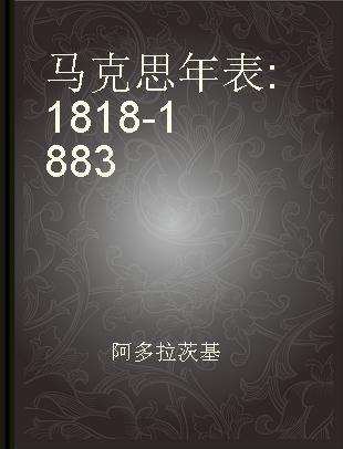 马克思年表 1818-1883
