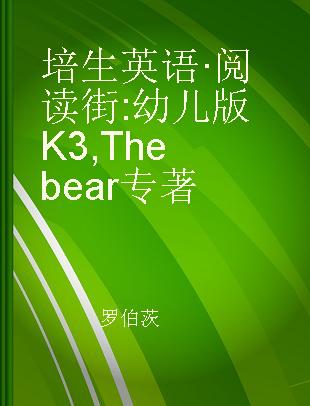 培生英语·阅读街 幼儿版K3 The bear