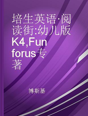 培生英语·阅读街 幼儿版K4 Fun for us