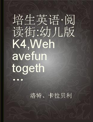 培生英语·阅读街 幼儿版K4 We have fun together