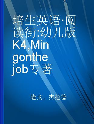 培生英语·阅读街 幼儿版K4 Ming on the job