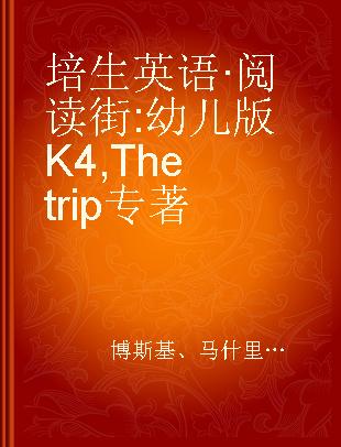 培生英语·阅读街 幼儿版K4 The trip