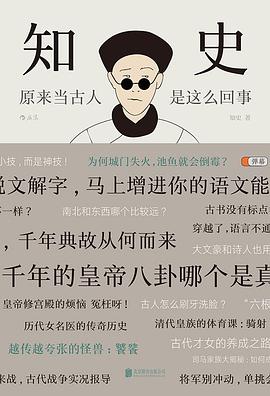 知史 原来当古人是这么回事