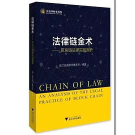 法律链金术 区块链法律实践剖析 an analysis of the legal practice of blockchain