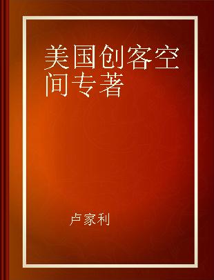 美国创客空间