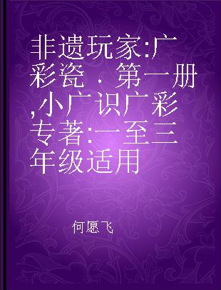 非遗玩家 广彩瓷 第一册 小广识广彩 一至三年级适用