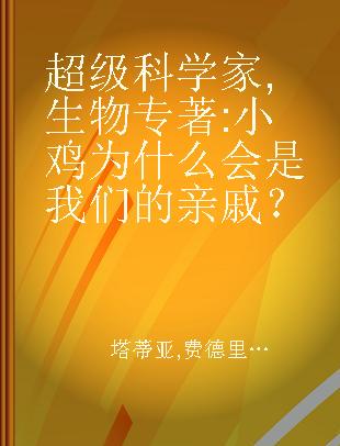 超级科学家 生物 小鸡为什么会是我们的亲戚？