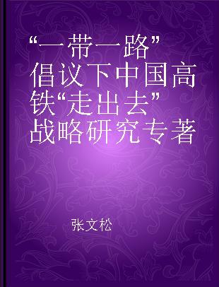 “一带一路”倡议下中国高铁“走出去”战略研究