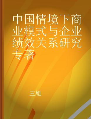 中国情境下商业模式与企业绩效关系研究