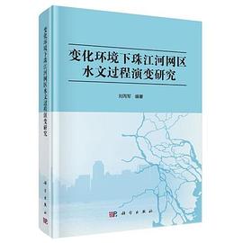 变化环境下珠江河网区水文过程演变研究