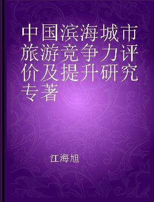 中国滨海城市旅游竞争力评价及提升研究