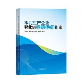 水泥生产企业职业病危害防治指南