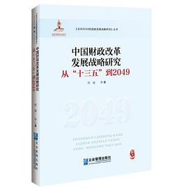 中国财政改革发展战略研究 从“十三五”到2049