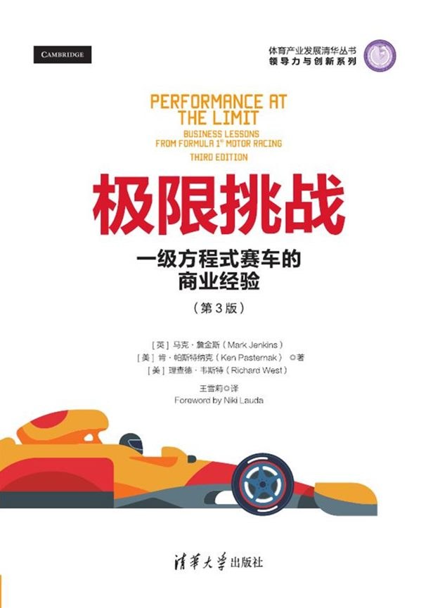 极限挑战 一级方程式赛车的商业经验 business lessons from formula 1 motor racing