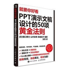 就要你好看 PPT演示文稿设计的50项黄金法则