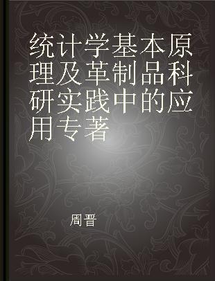 统计学基本原理及革制品科研实践中的应用