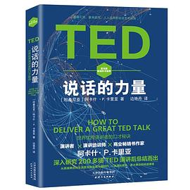 TED说话的力量 世界优秀演讲者的口才秘诀