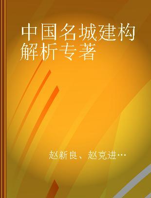 中国名城建构解析