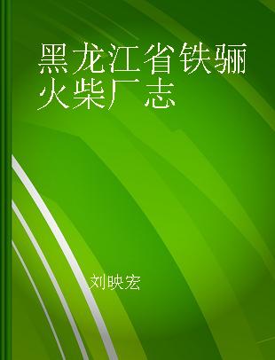 黑龙江省铁骊火柴厂志