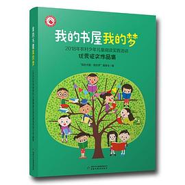 我的书屋·我的梦 2018年农村少年儿童阅读实践活动优秀征文作品集