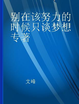 别在该努力的时候只谈梦想