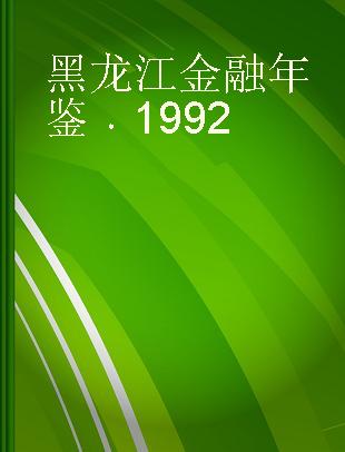 黑龙江金融年鉴 1992