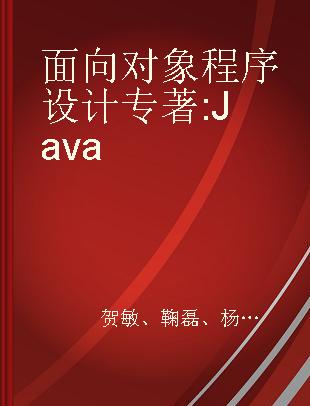 面向对象程序设计 Java