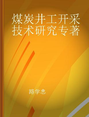 煤炭井工开采技术研究