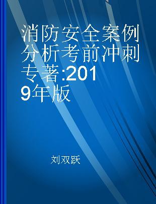 消防安全案例分析考前冲刺 2019年版