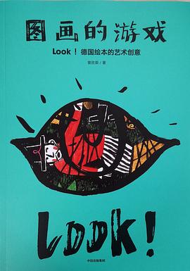 图画的游戏 Look！德国绘本的艺术创意