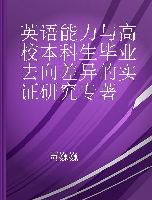 英语能力与高校本科生毕业去向差异的实证研究