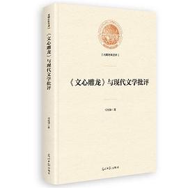 《文心雕龙》与现代文学批评