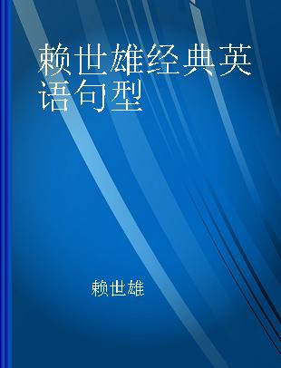 赖世雄经典英语句型