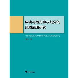 中央与地方事权划分的风险原因研究 中国的经验及其对财政联邦主义理论的意义