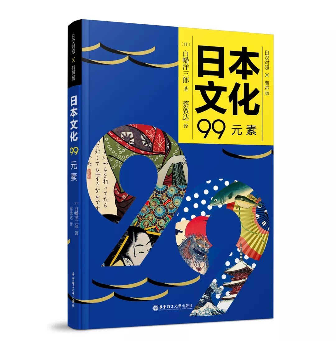 日本文化99元素 有声版