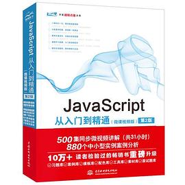 JavaScript从入门到精通 微课视频版