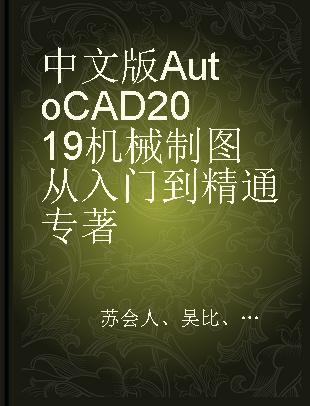 中文版AutoCAD 2019机械制图从入门到精通